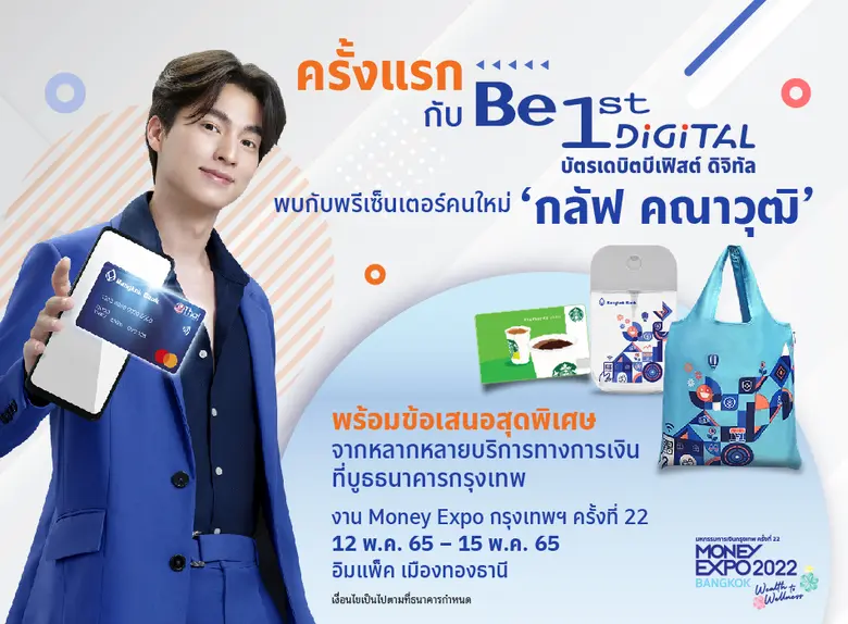 ธนาคารกรุงเทพ ร่วมมหกรรมการเงิน กรุงเทพ ครั้งที่ 22  ต่อยอด "ความมั่งคั่ง" ยุค Post COVID ต้องดีทั้งสุขภาพ-สิ่งแวดล้อม-การเงิน