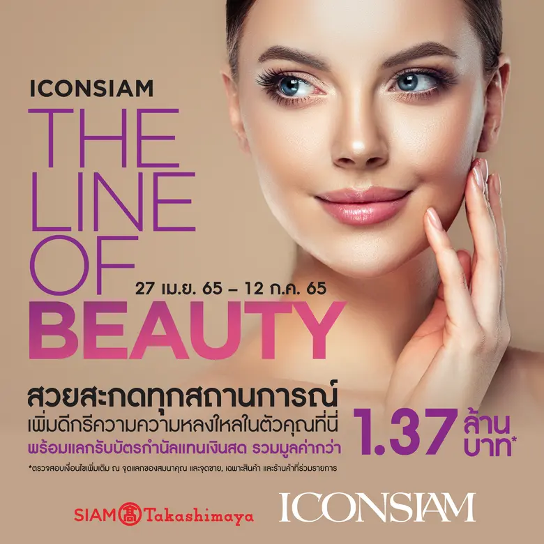 ไอคอนสยาม เอาใจนักช้อปสายบิวตี้  จัดโปรโมชั่น "ICONSIAM THE LINE OF BEAUTY" สวยสะกดทุกสถานการณ์ เพิ่มดีกรีความหลงใหลในตัวคุณ รับ Siam Gift Card มูลค่ารวมกว่า 1.37 ล้านบาท !!!  ตั้งแต่วันนี้ - 12 ก.ค. ศกนี้