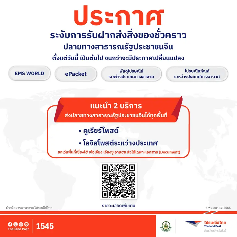 ไปรษณีย์ไทยประกาศระงับฝากส่ง 4 บริการระหว่างประเทศไปยังปลายทางจีนชั่วคราว เนื่องด้วยการล็อกดาวน์ และข้อจำกัดทางสายการบิน