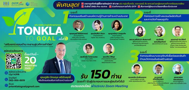 สมัครเลย! ต้นกล้า ทู โกล 65 เสริมแกร่ง SMEs รอบด้าน ทะยานสู่ตลาดโลก