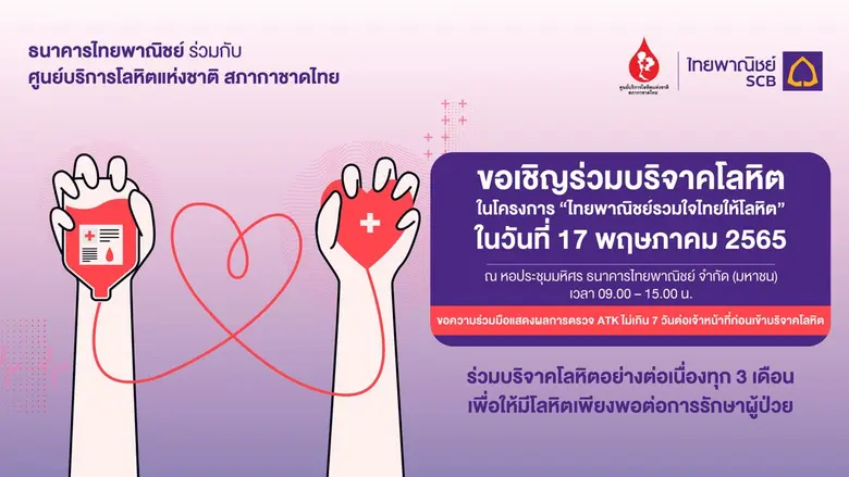 ธนาคารไทยพาณิชย์ร่วมกับศูนย์บริการโลหิตแห่งชาติ สภากาชาดไทย ขอเชิญร่วมบริจาคโลหิต 17 พ.ค.นี้ ที่ธนาคารไทยพาณิชย์ สำนักงานใหญ่