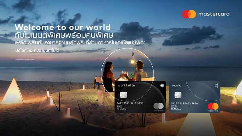 มาสเตอร์การ์ด เปิดตัวโปรแกรมบัตรเครดิตเวิลด์ และเวิลด์ อีลิท  เอาใจกลุ่มผู้บริโภคที่มีกำลังซื้อสูงในประเทศไทย