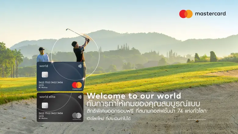 มาสเตอร์การ์ด เปิดตัวโปรแกรมบัตรเครดิตเวิลด์ และเวิลด์ อีลิท เอาใจกลุ่มผู้บริโภคที่มีกำลังซื้อสูงในประเทศไทย