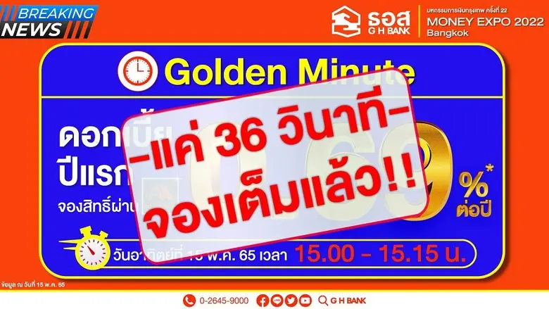 หมดเกลี้ยงใน 36 วินาที!! สินเชื่อบ้าน ธอส. Golden Minute
