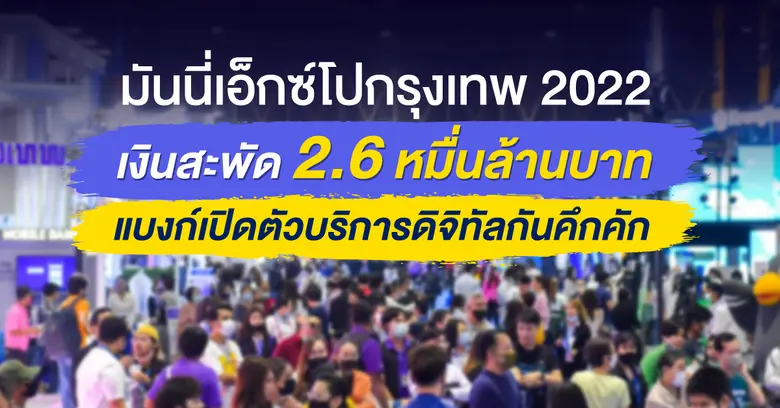 Money Expo 2022 Bangkok  เงินสะพัด 2.6 หมื่นล้านบาท แบงก์เปิดตัวบริการดิจิทัลกันคึกคัก