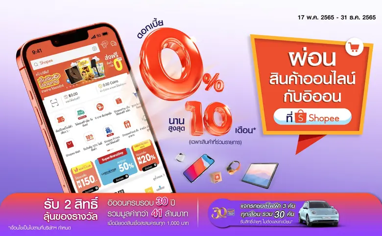 อิออน เติมสุขให้ทุกการช้อปออนไลน์มากขึ้น กับโปรแกรม ผ่อน 0% นานสูงสุด 10 เดือน ที่ Shopee