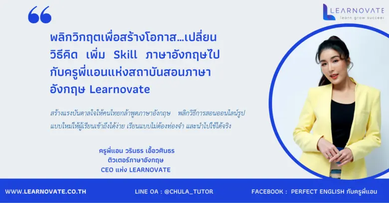 พลิกวิกฤตเพื่อสร้างโอกาส… เปลี่ยนวิธีคิดเพิ่ม Skill ภาษาอังกฤษไปกับครูพี่แอน แห่งสถาบันสอนภาษาอังกฤษ Learnovate