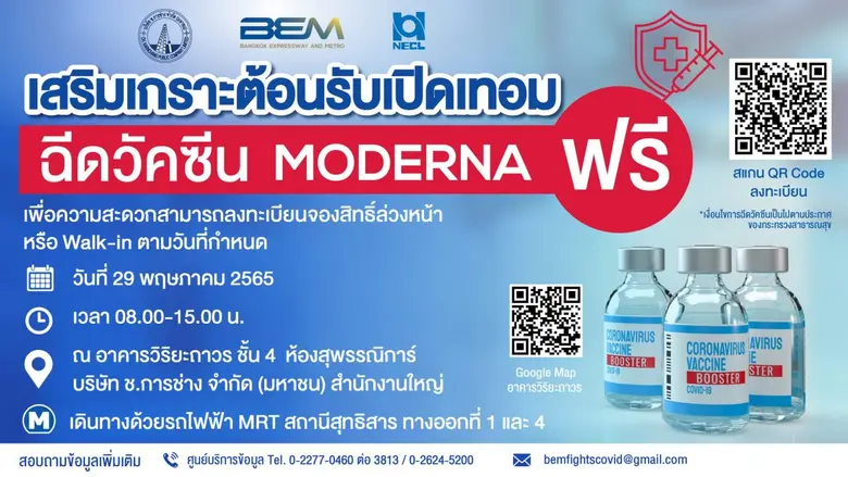 BEM เสริมเกราะต้อนรับเปิดเทอม "ฉีดวัคซีนโมเดอน่า ฟรี"