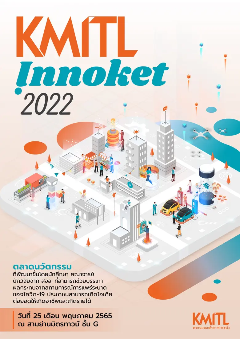 สจล. เปิดตลาดนวัตกรรมกลางกรุง !!! ชวนชมและช้อปนวัตกรรมสร้างอาชีพในงาน "KMITL INNOKET 2022"  25 พฤษภาฯนี้ ที่สามย่าน มิตรทาวน์