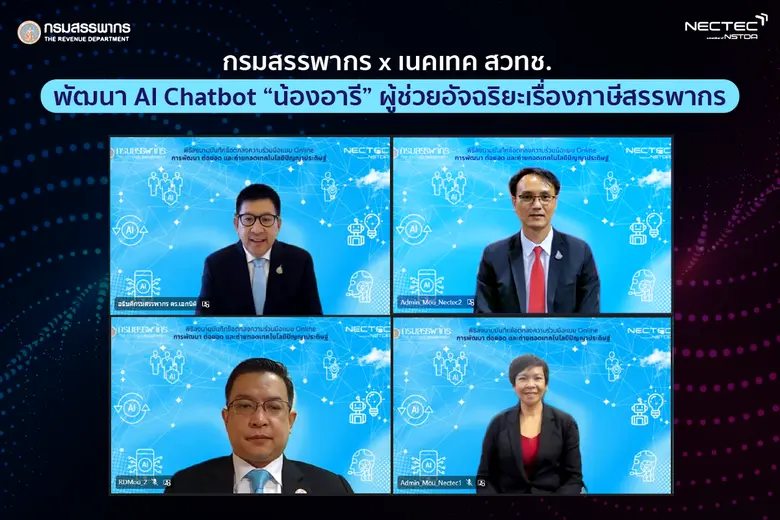 เนคเทค สวทช. จับมือ สรรพากร พัฒนาเทคโนโลยีปัญญาประดิษฐ์ (AI) เพื่อยกระดับการบริการ ผู้เสียภาษีด้วยดิจิทัล