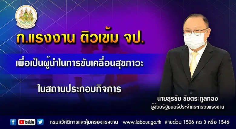 ก.แรงงาน ติวเข้ม จป. เพื่อเป็นผู้นำในการขับเคลื่อนสุขภาวะในสถานประกอบกิจการ