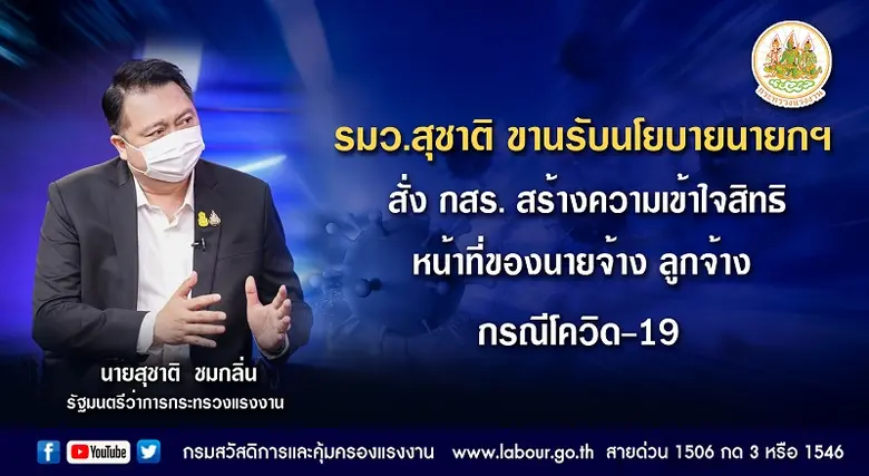 รมว.สุชาติ ขานรับนโยบายนายกฯ สั่ง กสร.สร้างความเข้าใจสิทธิ หน้าที่ของนายจ้าง ลูกจ้าง กรณีโควิด-19