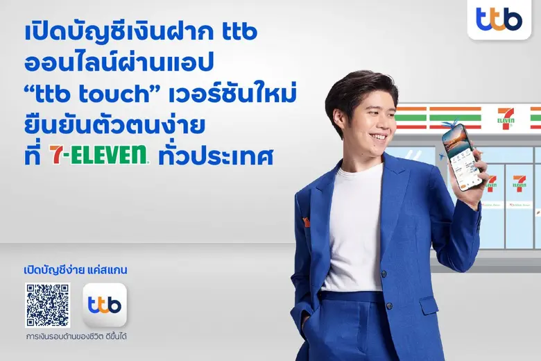 ทีเอ็มบีธนชาต เพิ่มบริการเปิดบัญชีเงินฝากออนไลน์ ผ่านแอป "ttb touch" เวอร์ชันใหม่ ยืนยันตัวตนง่ายที่ 7-Eleven ทั่วประเทศ