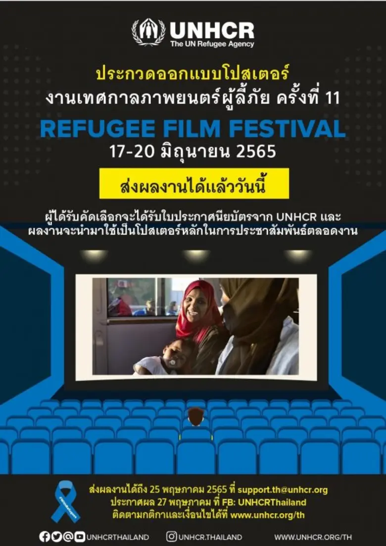 UNHCR เปิดรับผลงานประกวดออกแบบโปสเตอร์เทศกาลภาพยนตร์เพื่อผู้ลี้ภัย ครั้งที่ 11 แล้ววันนี้