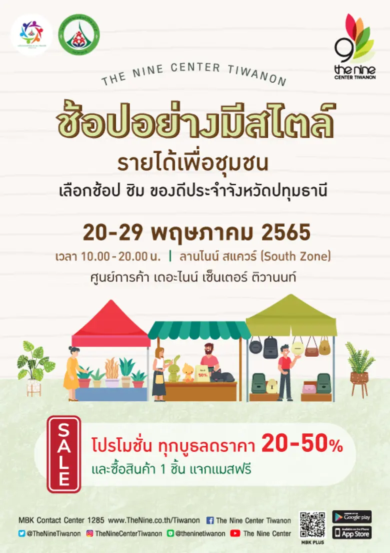 เดอะไนน์ เซ็นเตอร์ ติวานนท์ เปิดพื้นช้อป ชิม ของดีประจำจังหวัดปทุมธานี ปี 2565 ในงาน "ช้อปอย่างมีสไตล์ รายได้เพื่อชุมชน "