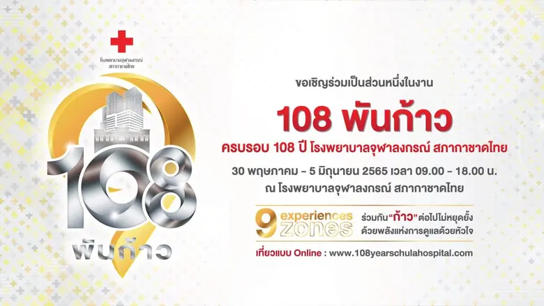 "108 พันก้าว" ครบรอบ 108 ปี โรงพยาบาลจุฬาลงกรณ์ สภากาชาดไทย