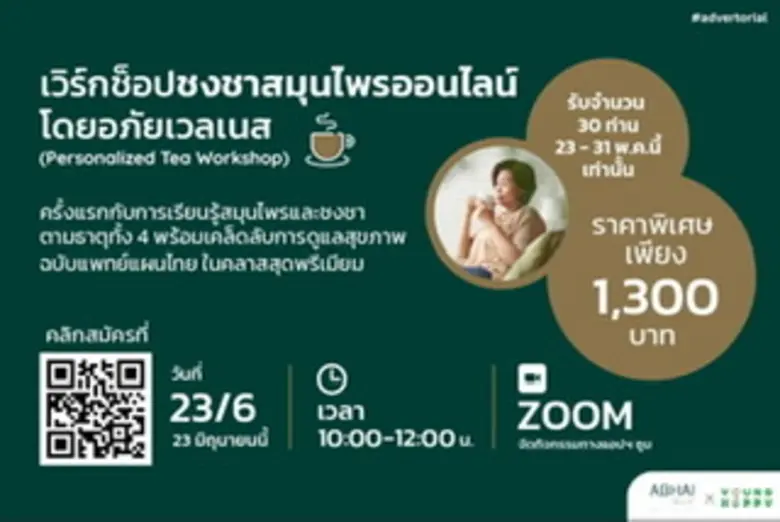 เปิดรับสมัครแล้วกับ "เวิร์กช็อปชงชาสมุนไพรออนไลน์ โดยอภัยเวลเนส (Personalized Tea Workshop)"