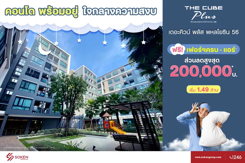 The Cube พลัส พหลโยธิน 56 พร้อมอยู่ ใจกลางความสงบ ใกล้ BTS สายสีเขียว ลดสูงเฟอร์ฯ สวย เริ่ม 1.49 ล้าน*