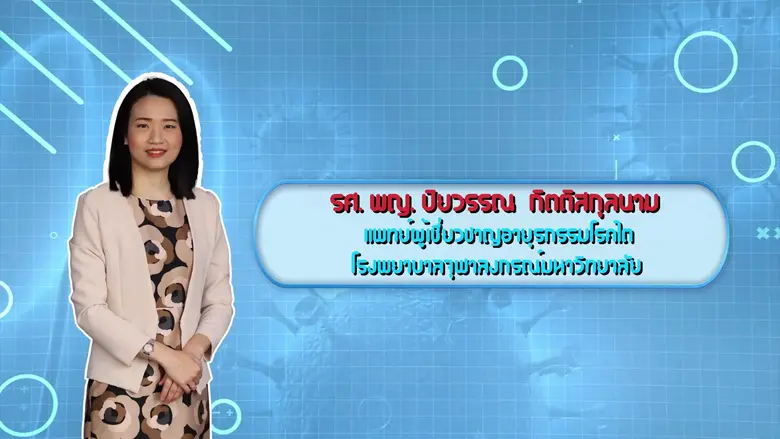 แพทย์ผู้เชี่ยวชาญ แนะนำ ผู้ป่วยไต ควร "เลือก" รับประทานอาหารอย่างไร
