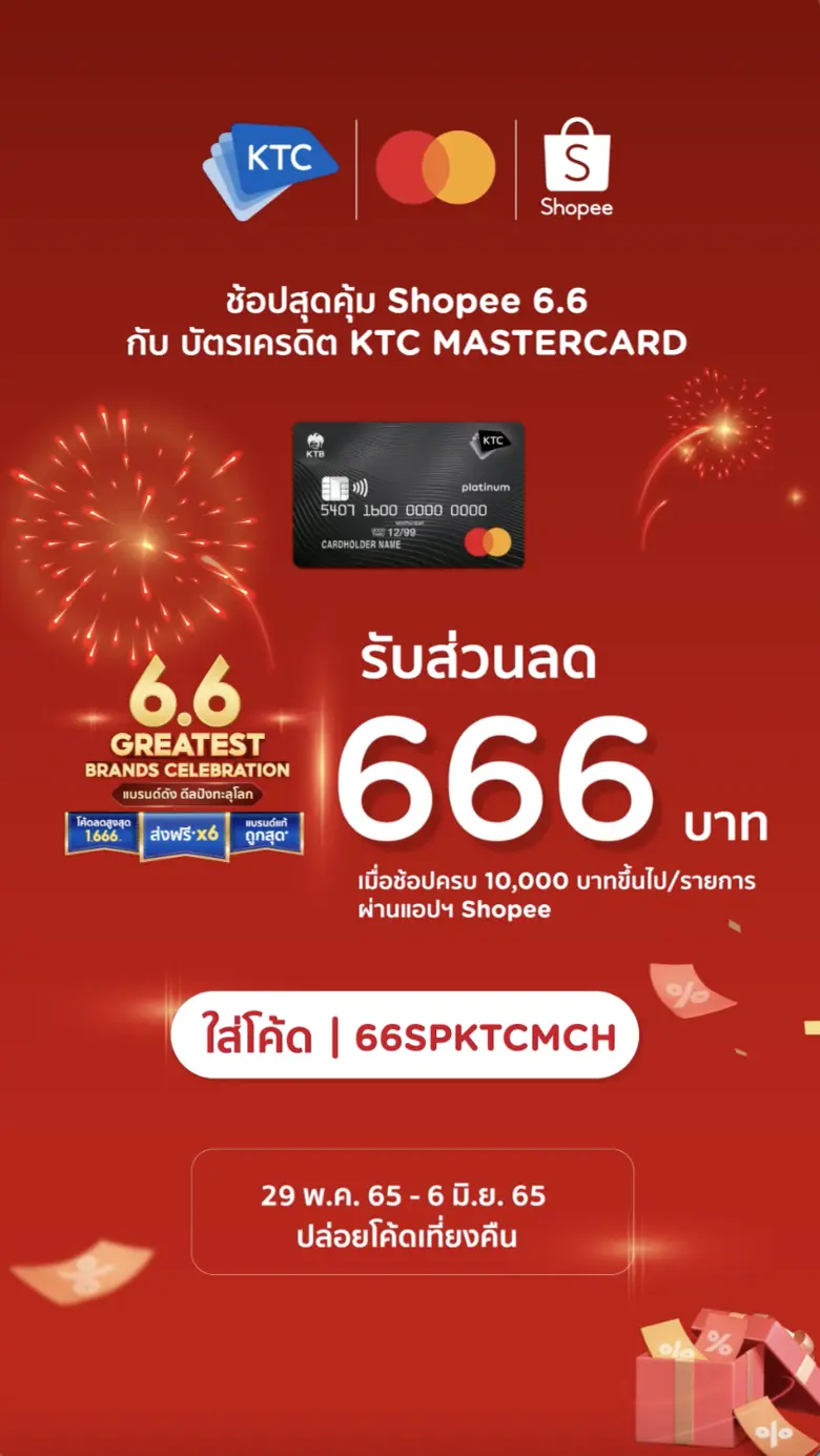 เคทีซีร่วมฉลอง Shopee 6.6 Greatest Brand Celebration  ด้วยส่วนลดสูงสุด 666 บาท เมื่อช้อปผ่านแอปฯ ช้อปปี้ ด้วยบัตรเครดิตเคทีซี