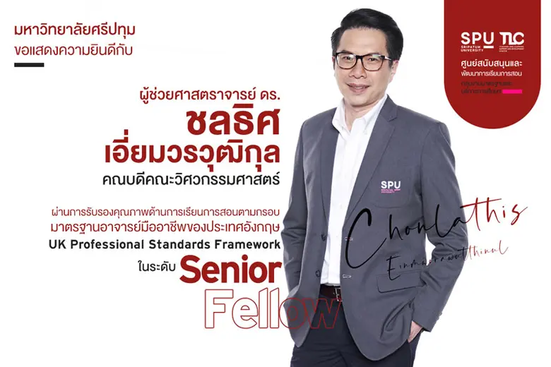 ต๊าซสุดๆ! ยืน 1 มหาวิทยาลัยเอกชน SPU ร่วมยินดี อาจารย์มืออาชีพ ผ่านการรับรองคุณภาพมาตรฐานระดับ "Senior Fellow" UKPSF ประเทศอังกฤษ