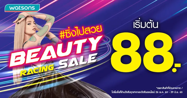 ลดสุดแรง แซงทุกโค้ง ซิ่งไปสวยกับวัตสัน "Beauty Racing Sale" ซิ่งกับขบวนสินค้าในราคาเริ่มต้นเพียง 88 บาท