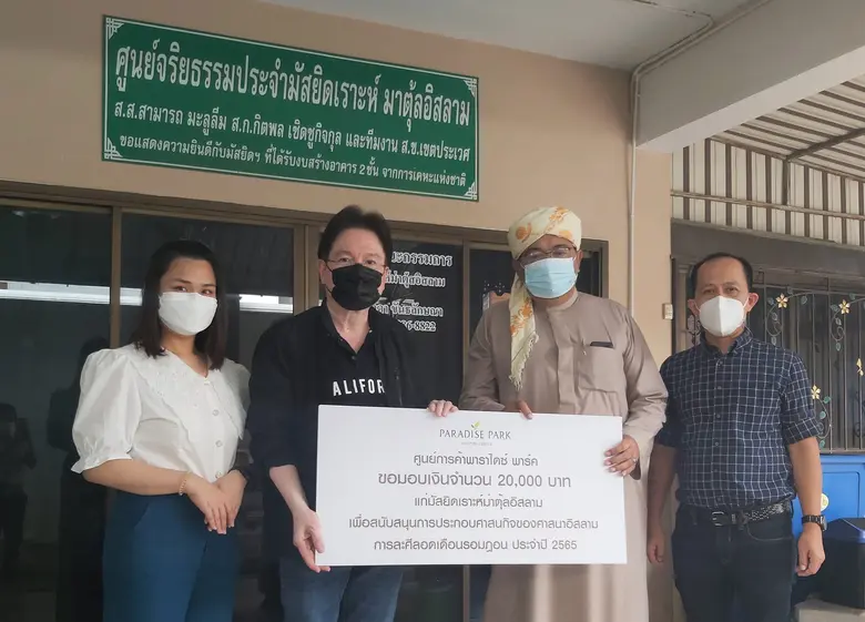 พาราไดซ์ พาร์ค มอบเงินสนับสนุนแก่ มัสยิดเราะห์ม่าตุ้ลอิสลาม เพื่อประกอบศาสนกิจของศาสนาอิสลาม ในเดือนรอมฎอน 2565