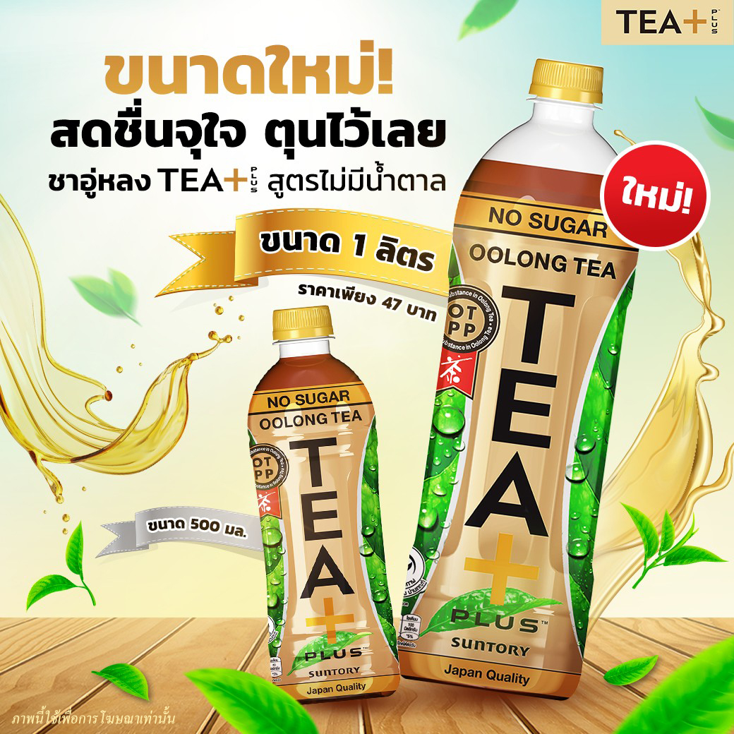 ขนาดใหม่ 1 ลิตร ชาอู่หลง TEA+ สูตรไม่มีน้ำตาล สดชื่นจุใจ เต็มรสชาแท้ สายสุขภาพห้ามพลาด!