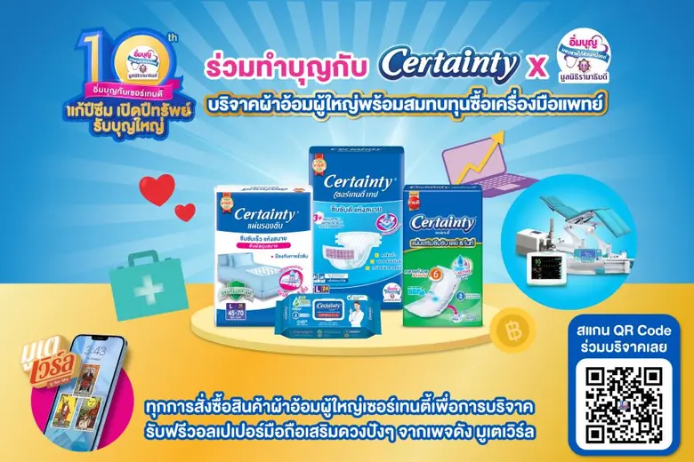 'เซอร์เทนตี้' ฉลองโครงการอิ่มบุญกับเซอร์เทนตี้ ครบรอบ 10 ปี บริจาคผ้าอ้อมผู้ใหญ่ พร้อมรับฟรี! วอลเปเปอร์มือถือเสริมดวง