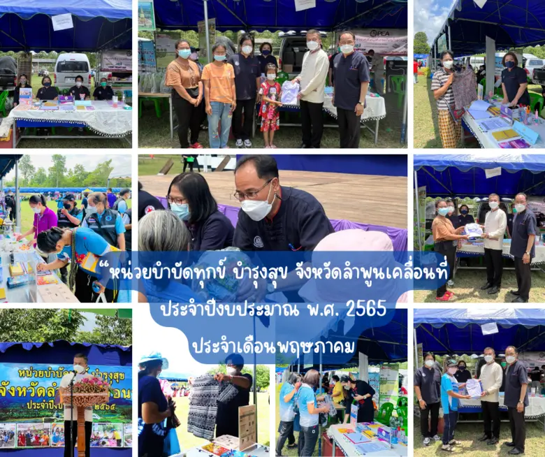 สำนักงานพัฒนาฝีมือแรงงานลำพูน ออกหน่วยเคลื่อนที่ ตามโครงการ "หน่วยบำบัดทุกข์ บำรุงสุข จังหวัดลำพูนเคลื่อนที่ ประจำปีงบประมาณ พ.ศ. 2565 ประจำเดือนพฤษภาคม