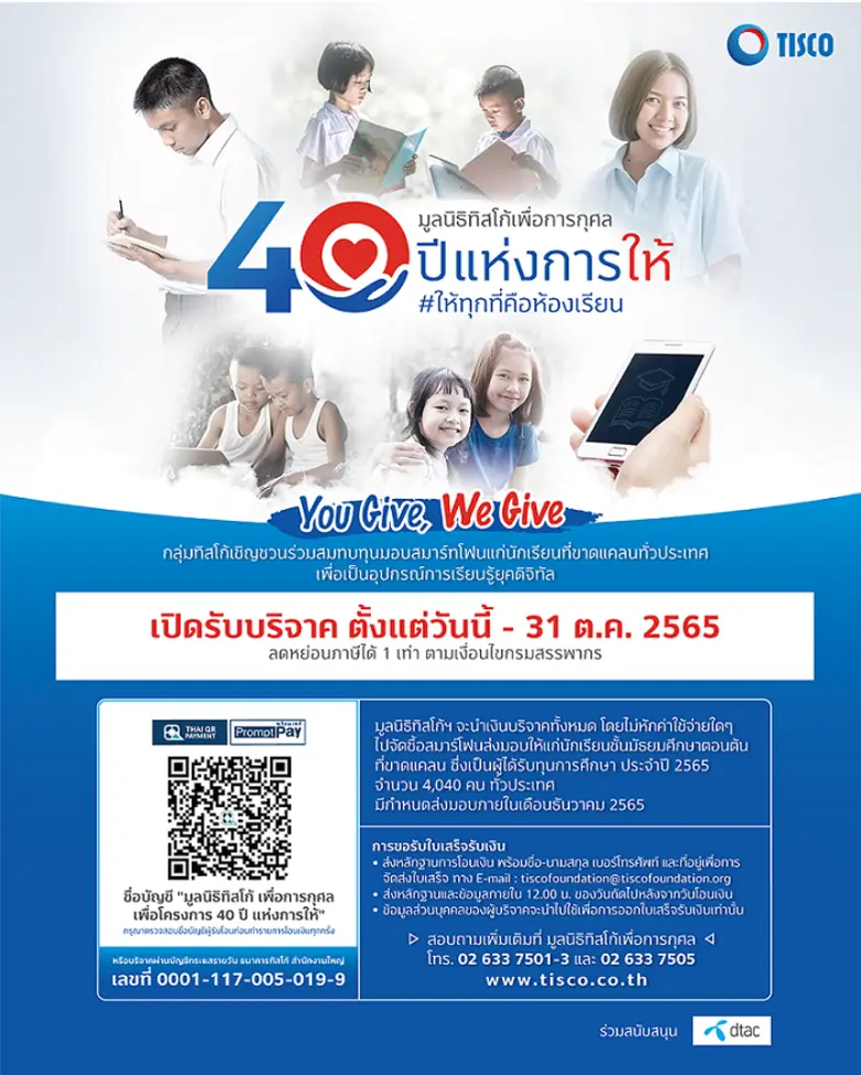 กลุ่มทิสโก้ จัดโครงการ "40 ปีแห่งการให้ #ให้ทุกที่คือห้องเรียน" ในโอกาสครบรอบ 40 ปีมูลนิธิทิสโก้เพื่อการกุศล