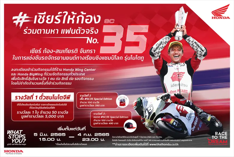 ไทยฮอนด้า เปิดตัวแคมเปญ #เชียร์ให้ก้อง ร่วมส่งแรงใจให้นักบิดไทยคว้าชัยในโมโตทูพร้อมลุ้นไปเชียร์ก้องแบบติดขอบสนามถึงบุรีรัมย์
