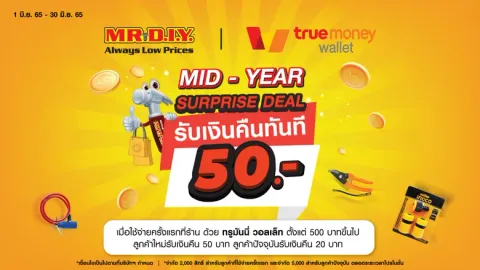 มิสเตอร์. ดี.ไอ.วาย. จับมือกับทรูมันนี่ ส่งแคมเปญ Mid - Year Surprise Deal มอบแคชแบ็กสูงสุด 50 บาท* เมื่อชำระผ่านทรูมันนี่วอลเล็ท