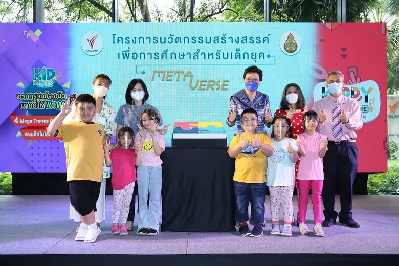 เปิดตัว "โครงการนวัตกรรมสร้างสรรค์เพื่อการศึกษาสำหรับเด็กยุค Metaverse"