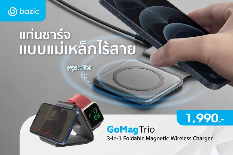 อาร์ทีบีฯ ลุยส่งนวัตกรรมแท่นชาร์จแม่เหล็กไร้สายพกพา รุ่นใหม่ "GoMag Trio 3-in-1" จากแบรนด์ Bazic by Energea