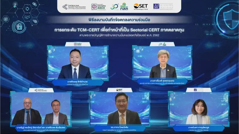 ก.ล.ต. จับมือ 4 องค์กรสำคัญภาคตลาดทุน ร่วมยกระดับ "ศูนย์ประสานการรักษาความมั่นคงปลอดภัยระบบคอมพิวเตอร์ภาคตลาดทุน"