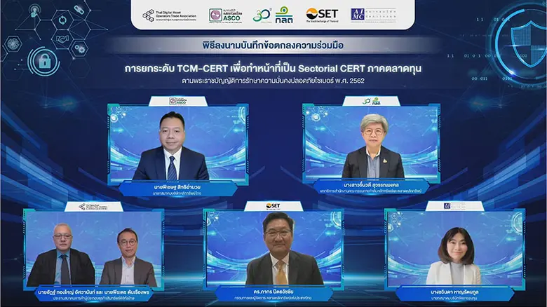 สมาคมบริษัทจัดการลงทุน จับมือกับ 4 องค์กรสำคัญ ร่วมยกระดับ "TCM-CERT"