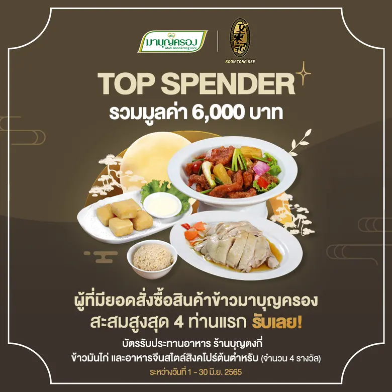 ข้าวมาบุญครอง มอบมื้อพิเศษให้ลูกค้าคนพิเศษ