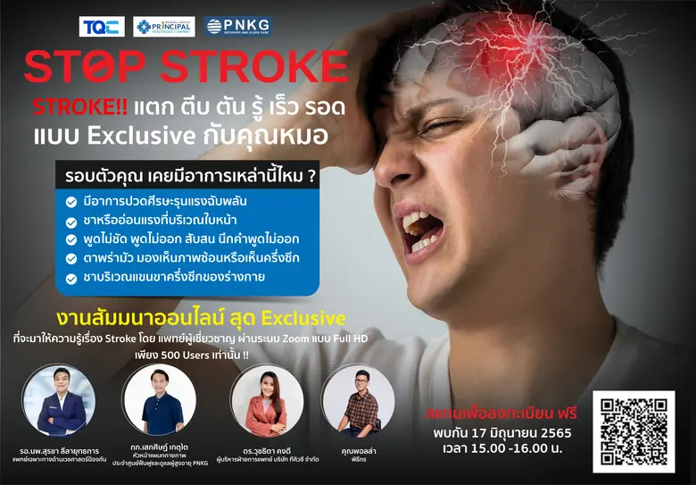 TQC จับมือ รพ.พริ้นซ์ฯ ชวนคนรุ่นใหม่รู้จักภาวะ STROKE ผ่านสัมมนาออนไลน์ฟรี 'STOP STROKE! รู้ เร็ว รอด แบบ Exclusive กับคุณหมอ'
