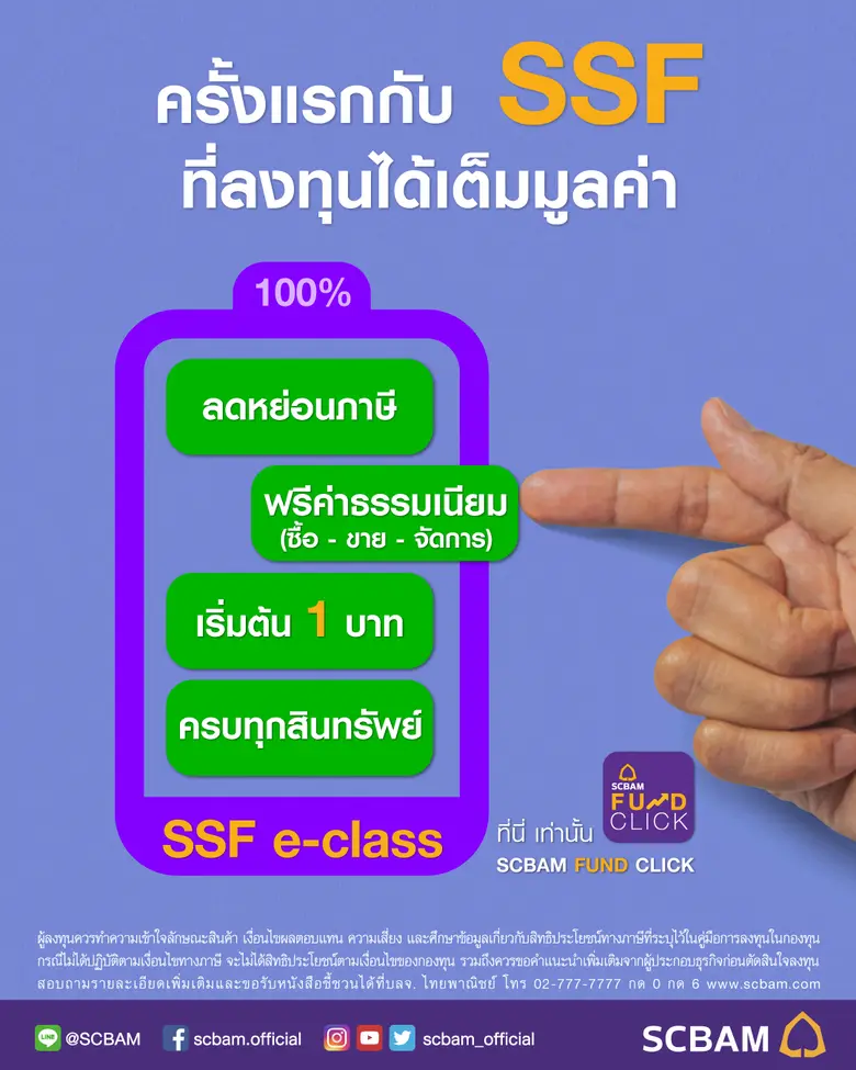 บลจ.ไทยพาณิชย์ เปิดมิติใหม่แบบจัดเต็มกับ SSF e-class ตอบโจทย์แบบคุ้มครบ ทั้งลดหย่อนภาษี และฟรีค่าธรรมเนียม