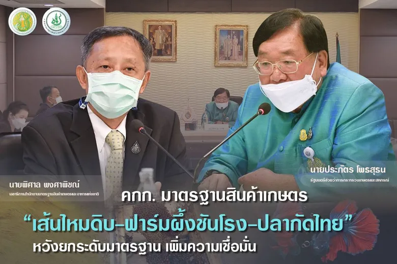 "ประภัตร" เห็นชอบ มาตรฐาน "เส้นไหมดิบ-ฟาร์มผึ้งชันโรง-ปลากัดไทย" ยกระดับเข้าสู่มาตรฐาน