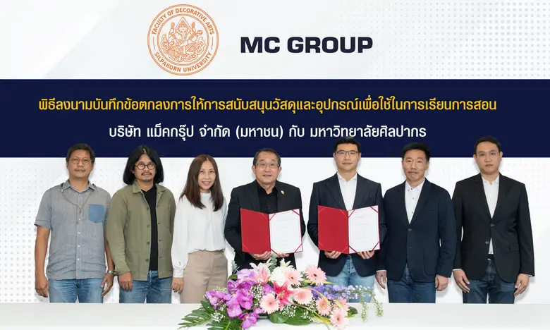 "แม็คกรุ๊ป" ลงนาม MOU ร่วมกับ ม.ศิลปากร สนับสนุนวัสดุและอุปกรณ์การเรียนการสอน เพื่อส่งเสริมและพัฒนาความสามารถของบุคลากรด้านการศึกษาก้าวสู่ภาคปฏิบัติ