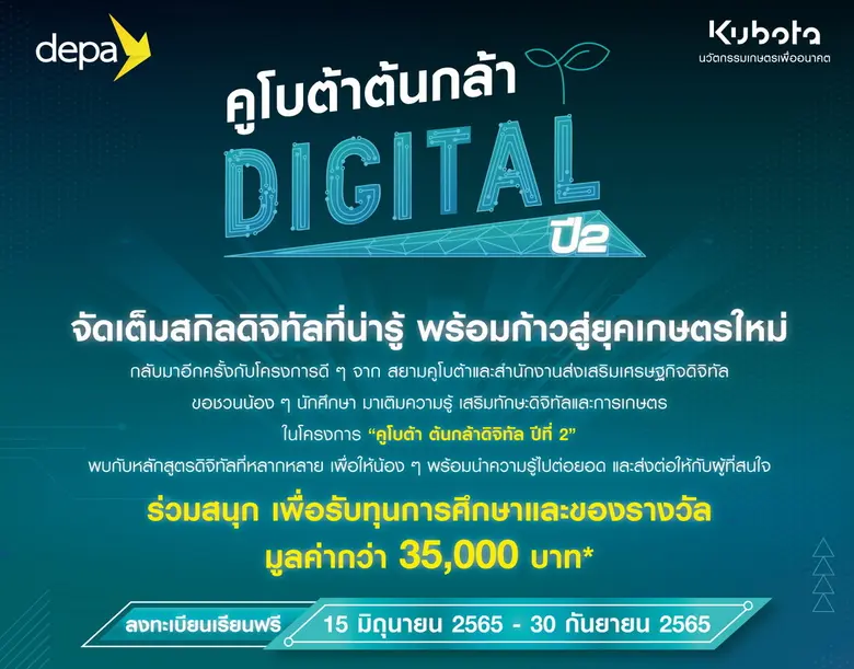 สยามคูโบต้า ร่วมกับ ดีป้า เปิดรับสมัคร "คูโบต้าต้นกล้าดิจิทัล" ปีที่ 2 ชวนอัพสกิลเทคโนโลยีการเกษตร พร้อมก้าวสู่ยุคเกษตรใหม่