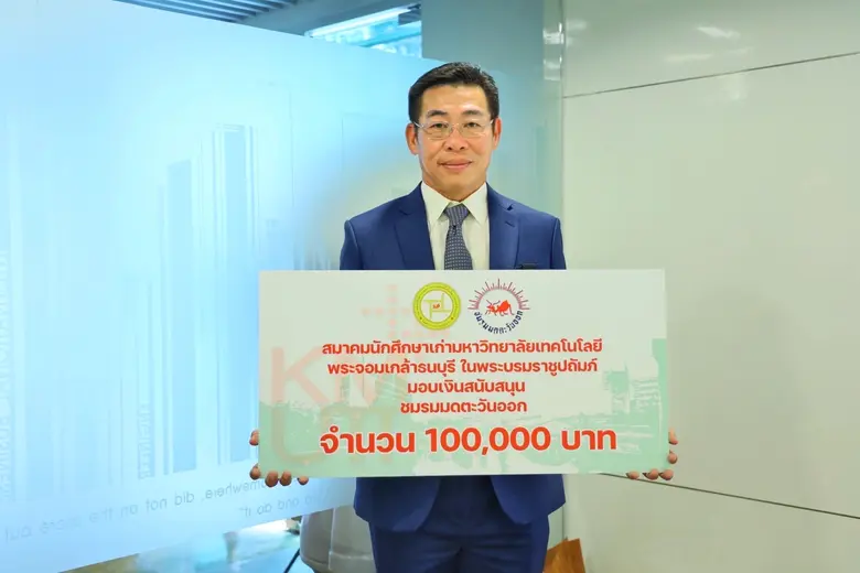 "สมเกียรติ ศิลวัฒนาวงศ์" ในนามสมาคมนักศึกษาเก่า มจธ.  มอบเงินสนับสนุนชมรมมดตะวันออก 100,000 บาท