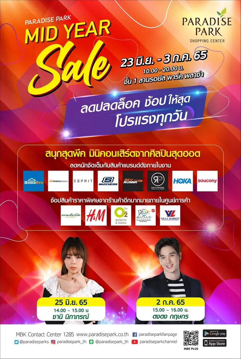 พาราไดซ์ พาร์ค ลดปลดล็อค ช้อปสุดคุ้ม ลดจัดหนักกับแบรนด์ดัง สนุกสุดพีคกับ "ซานิ" และ "ตงตง" ในงาน Paradise Park Mid Year Sale
