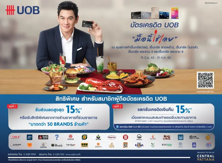 "UOB มื้อนี้ใช่เลย x CENTRAL PATTANA" โปรฯ ลด 2 ต่อ กับร้านอาหารชั้นนำกว่า 600 ร้าน ภายในศูนย์การค้าเซ็นทรัล 5 สาขา ในกรุงเทพฯ