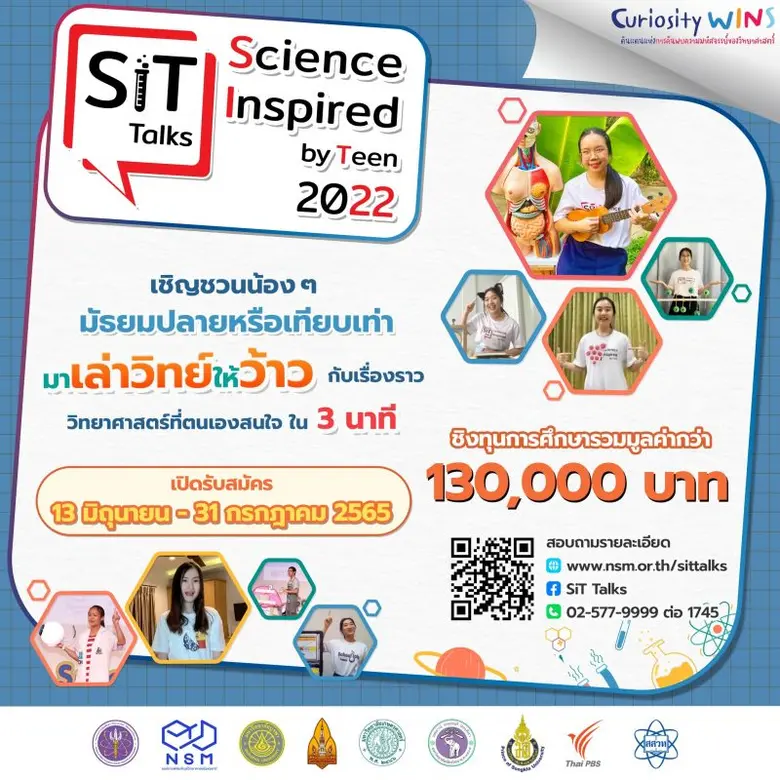 เปิดเวทีเฟ้นหานักสื่อสารวิทย์ฯ เล่าวิทย์ให้ปัง ฟังแล้วว๊าว! ในการแข่งขัน "SiT Talks : Science inspired by Teen 2022"