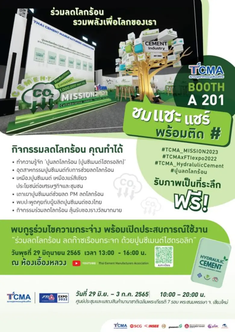 TCMA ขอเชิญชม แชะ แชร์ ลุ้นรับของรางวัล ในงาน FTI EXPO 2022 "ร่วมลดโลกร้อน ลดก๊าซเรือนกระจก ด้วยปูนซีเมนต์ไฮดรอลิก"