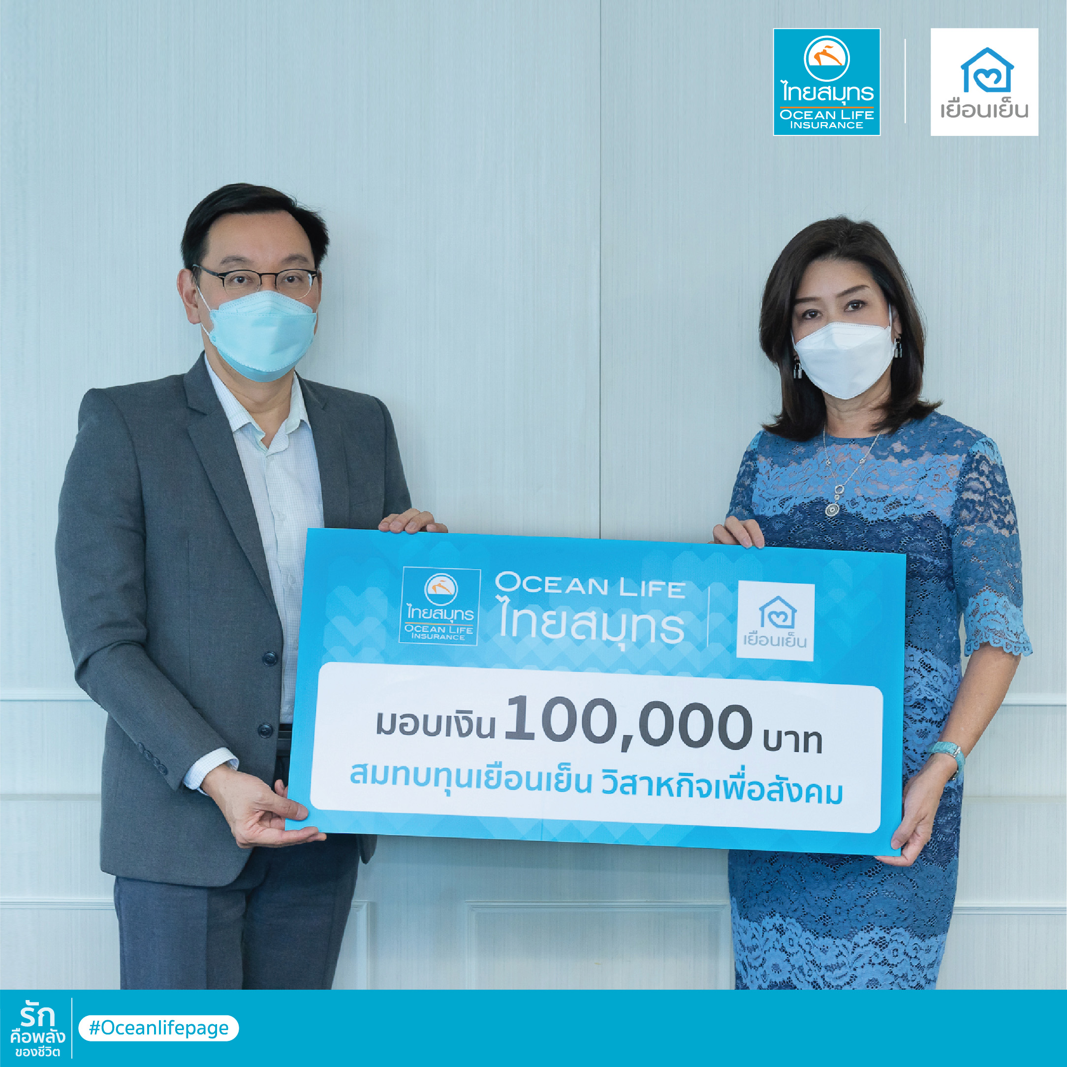 OCEAN LIFE ไทยสมุทร มอบเงินสมทบทุนโครงการ 'เยือนเย็น วิสาหกิจเพื่อสังคม" ส่งพลังความรักขับเคลื่อน Palliative Care ดูแลคุณภาพชีวิตผู้ป่วยในช่วงเวลาสุดท้าย