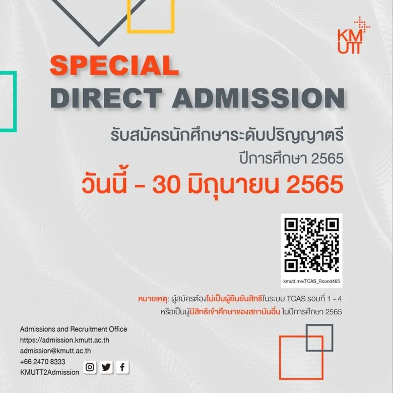 มจธ. เปิดรับสมัครรอบ Special Direct Admission วันนี้ - 30 มิ.ย. 2565